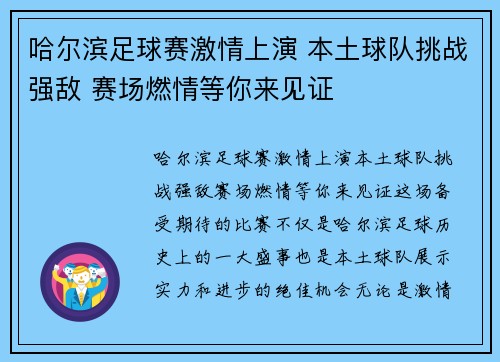 哈尔滨足球赛激情上演 本土球队挑战强敌 赛场燃情等你来见证