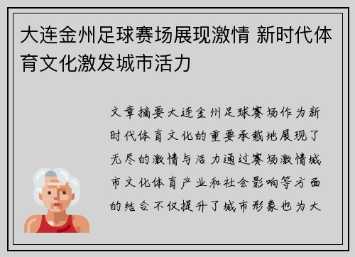 大连金州足球赛场展现激情 新时代体育文化激发城市活力