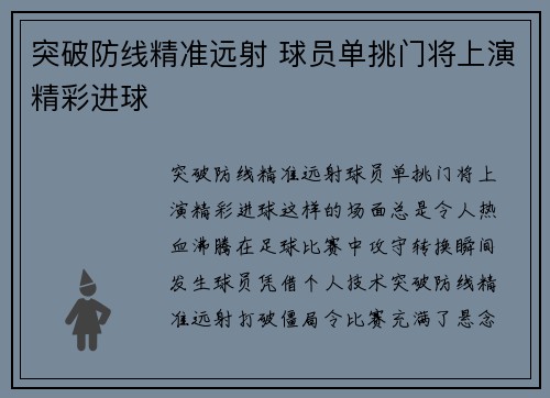 突破防线精准远射 球员单挑门将上演精彩进球