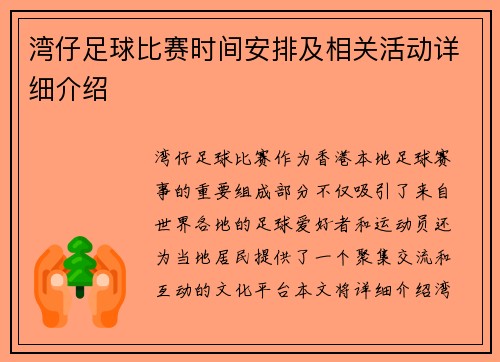 湾仔足球比赛时间安排及相关活动详细介绍