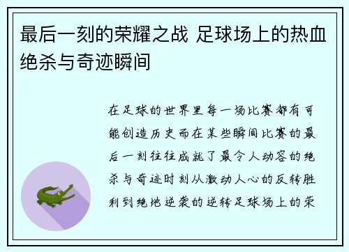 最后一刻的荣耀之战 足球场上的热血绝杀与奇迹瞬间