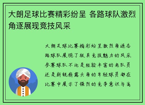 大朗足球比赛精彩纷呈 各路球队激烈角逐展现竞技风采