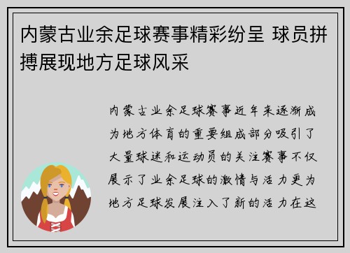 内蒙古业余足球赛事精彩纷呈 球员拼搏展现地方足球风采