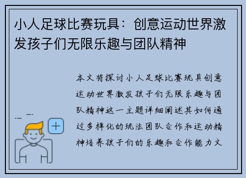 小人足球比赛玩具：创意运动世界激发孩子们无限乐趣与团队精神