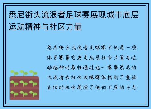 悉尼街头流浪者足球赛展现城市底层运动精神与社区力量