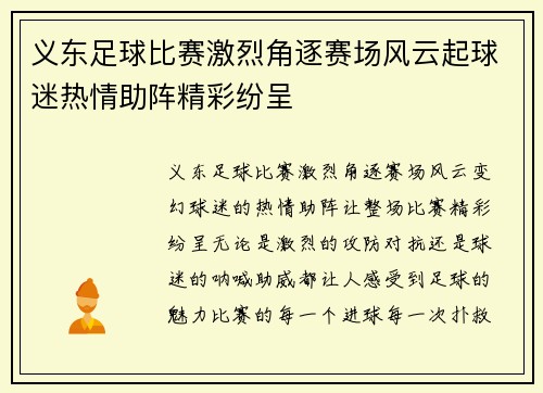 义东足球比赛激烈角逐赛场风云起球迷热情助阵精彩纷呈