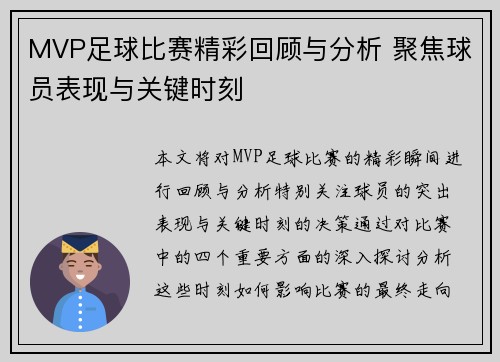 MVP足球比赛精彩回顾与分析 聚焦球员表现与关键时刻