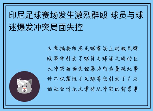 印尼足球赛场发生激烈群殴 球员与球迷爆发冲突局面失控