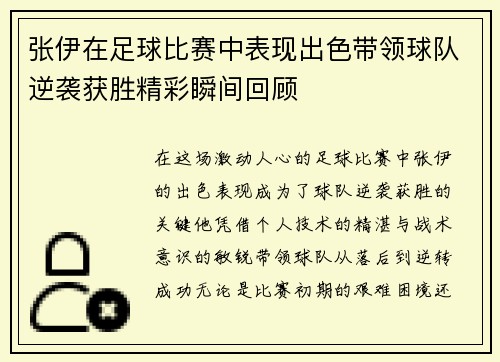 张伊在足球比赛中表现出色带领球队逆袭获胜精彩瞬间回顾