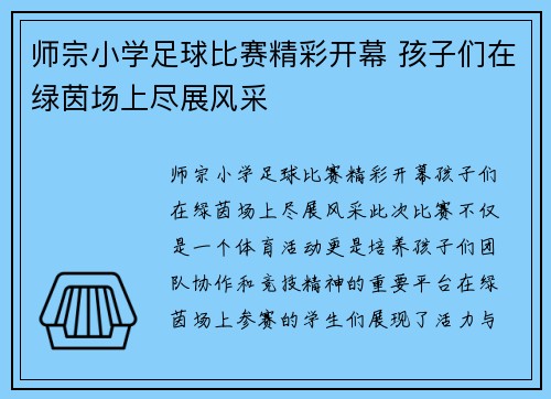 师宗小学足球比赛精彩开幕 孩子们在绿茵场上尽展风采