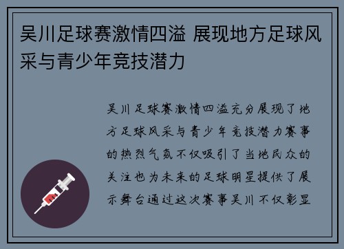 吴川足球赛激情四溢 展现地方足球风采与青少年竞技潜力