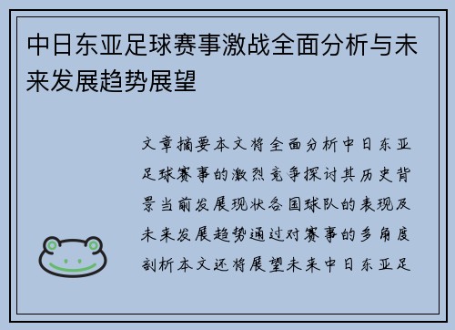 中日东亚足球赛事激战全面分析与未来发展趋势展望