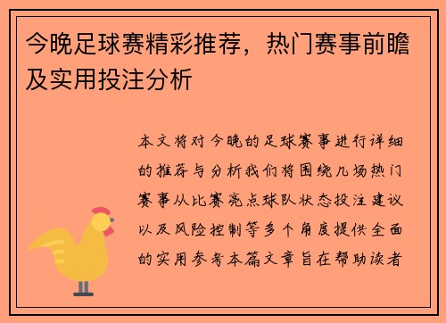今晚足球赛精彩推荐，热门赛事前瞻及实用投注分析