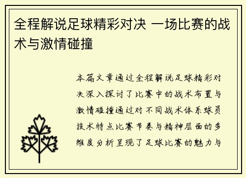 全程解说足球精彩对决 一场比赛的战术与激情碰撞