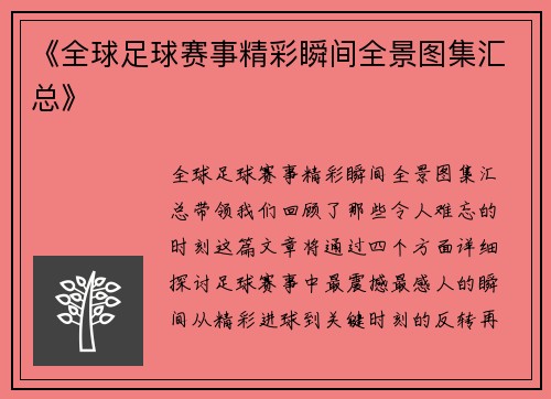 《全球足球赛事精彩瞬间全景图集汇总》