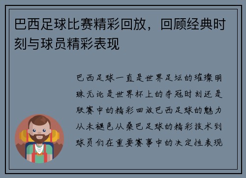 巴西足球比赛精彩回放，回顾经典时刻与球员精彩表现