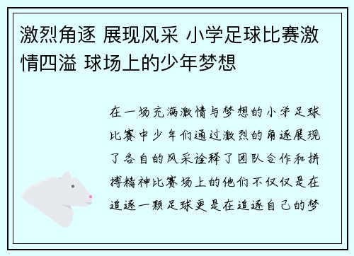 激烈角逐 展现风采 小学足球比赛激情四溢 球场上的少年梦想