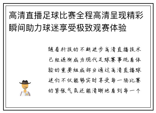 高清直播足球比赛全程高清呈现精彩瞬间助力球迷享受极致观赛体验