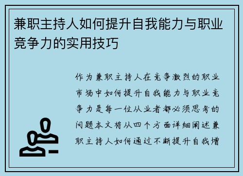 兼职主持人如何提升自我能力与职业竞争力的实用技巧