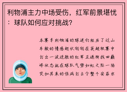 利物浦主力中场受伤，红军前景堪忧：球队如何应对挑战？