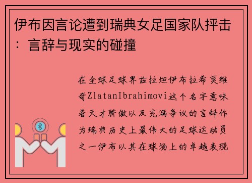 伊布因言论遭到瑞典女足国家队抨击：言辞与现实的碰撞