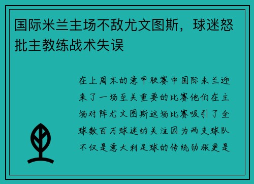 国际米兰主场不敌尤文图斯，球迷怒批主教练战术失误