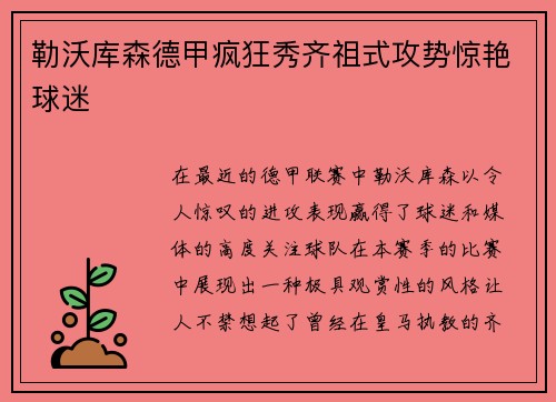 勒沃库森德甲疯狂秀齐祖式攻势惊艳球迷