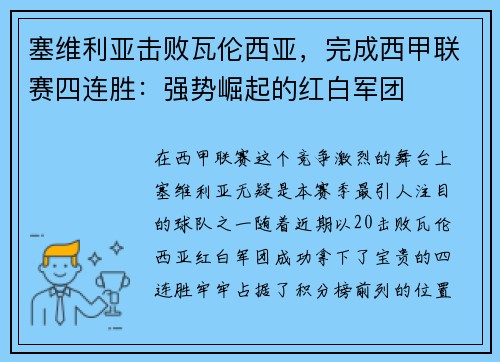 塞维利亚击败瓦伦西亚，完成西甲联赛四连胜：强势崛起的红白军团