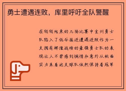 勇士遭遇连败，库里呼吁全队警醒
