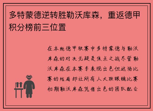 多特蒙德逆转胜勒沃库森，重返德甲积分榜前三位置