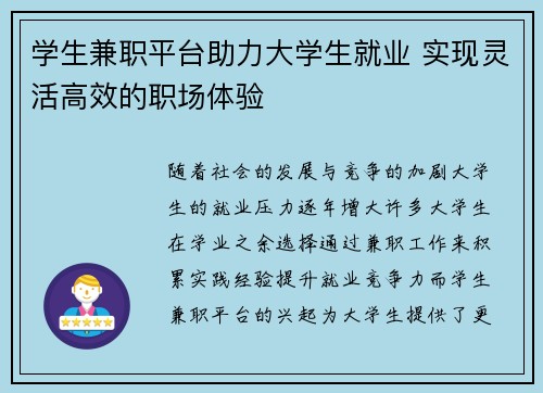 学生兼职平台助力大学生就业 实现灵活高效的职场体验