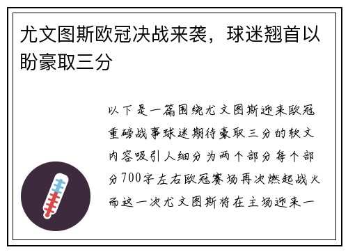 尤文图斯欧冠决战来袭，球迷翘首以盼豪取三分