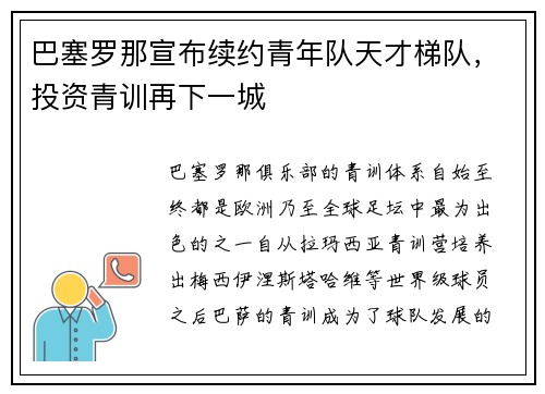 巴塞罗那宣布续约青年队天才梯队，投资青训再下一城