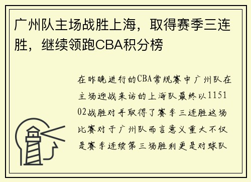 广州队主场战胜上海，取得赛季三连胜，继续领跑CBA积分榜