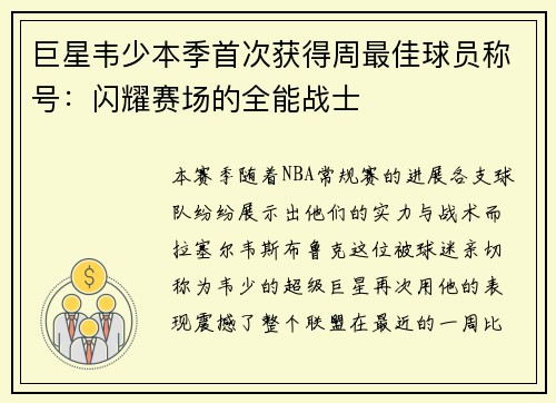 巨星韦少本季首次获得周最佳球员称号：闪耀赛场的全能战士