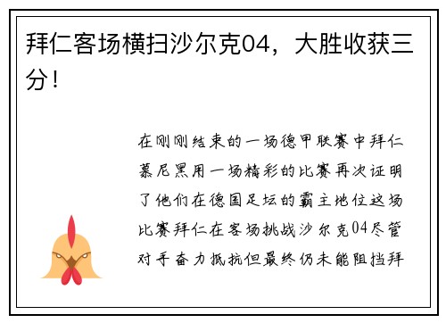 拜仁客场横扫沙尔克04，大胜收获三分！
