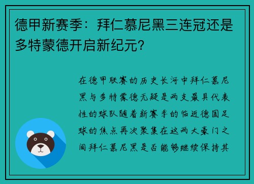 德甲新赛季：拜仁慕尼黑三连冠还是多特蒙德开启新纪元？