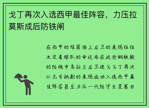 戈丁再次入选西甲最佳阵容，力压拉莫斯成后防铁闸