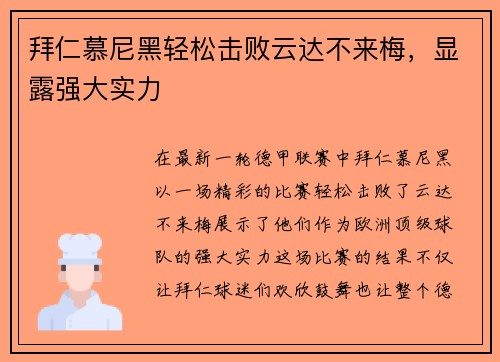 拜仁慕尼黑轻松击败云达不来梅，显露强大实力