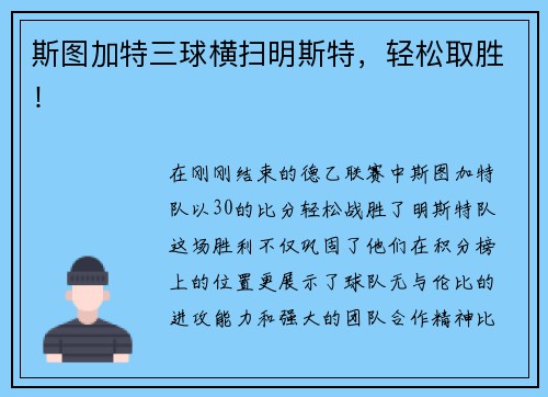 斯图加特三球横扫明斯特，轻松取胜！