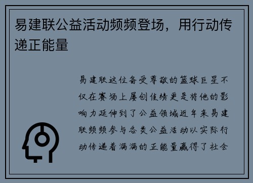 易建联公益活动频频登场，用行动传递正能量