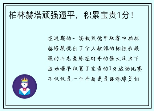 柏林赫塔顽强逼平，积累宝贵1分！