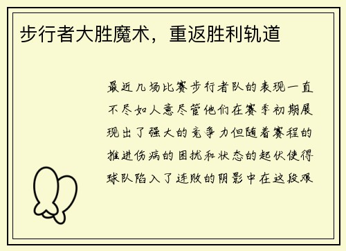 步行者大胜魔术，重返胜利轨道