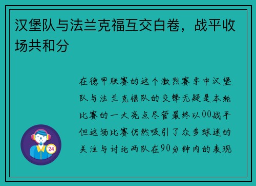 汉堡队与法兰克福互交白卷，战平收场共和分