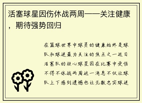 活塞球星因伤休战两周——关注健康，期待强势回归