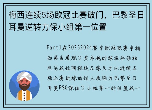 梅西连续5场欧冠比赛破门，巴黎圣日耳曼逆转力保小组第一位置