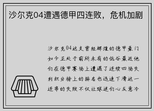 沙尔克04遭遇德甲四连败，危机加剧