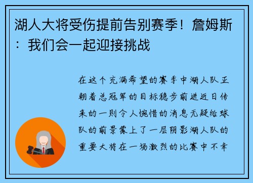 湖人大将受伤提前告别赛季！詹姆斯：我们会一起迎接挑战