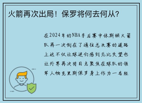 火箭再次出局！保罗将何去何从？
