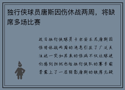 独行侠球员唐斯因伤休战两周，将缺席多场比赛